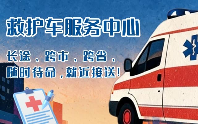 灵川救护车出租